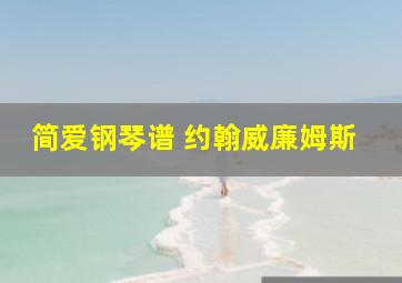 简爱钢琴谱 约翰威廉姆斯